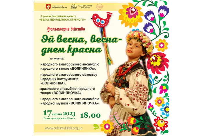 17 квітня у Палаці культури відбудеться фольклорне дійство "Ой весна, весна — днем красна"