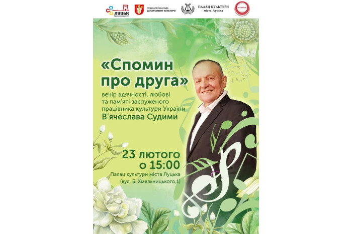 23 лютого відбудеться вечір пам'яті заслуженого працівника культури України В'ячеслава Судими