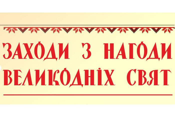 Заклади культури міста Луцька запрошують на заходи з нагоди Великодніх свят