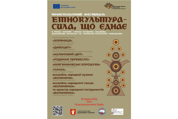25 червня в Палаці культури міста Луцька відбудеться транскордонний фестиваль «Етнокультура – сила, що єднає!»