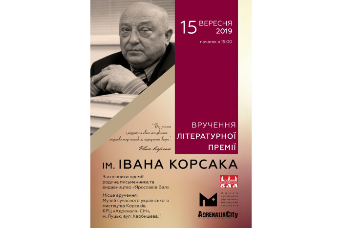 У Луцьку вдруге відбудеться церемонія  вручення літературної премії імені Івана Корсака