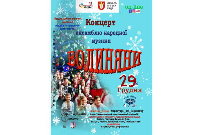 Ансамбль народної музики "Волиняни" Луцької музичної школи №3 дасть новорічний онлайн-концерт