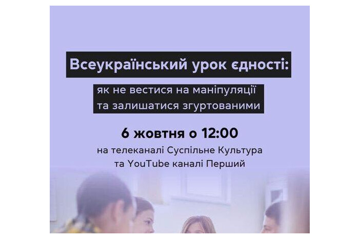 Всеукраїнський урок єдності з медіаграмотності відбудеться 6 жовтня