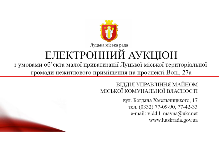 Про продаж на електронному аукціоні з умовами об’єкта малої приватизації  Луцької міської територіальної громади нежитлового приміщення на проспекті Волі, 27а