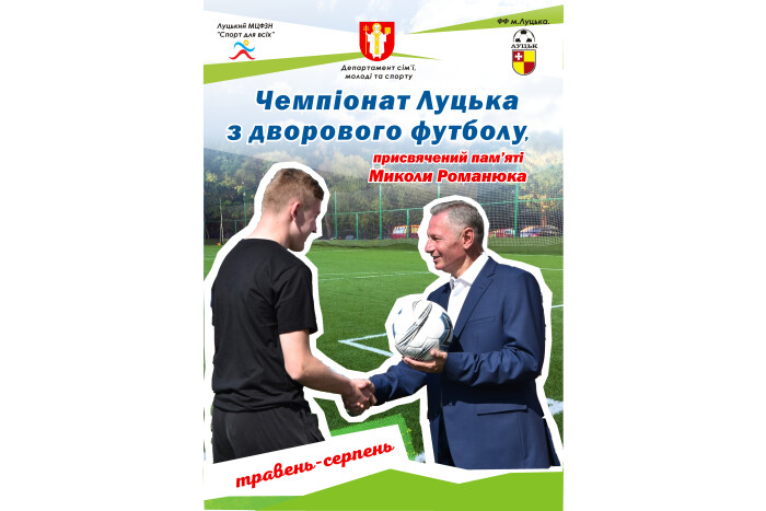 УВАГА УЧАСНИКІВ ЧЕМПІОНАТУ ЛУЦЬКА З ДВОРОВОГО ФУТБОЛУ, ПРИСВЯЧЕНОГО, ПАМ'ЯТІ МИКОЛИ РОМАНЮКА