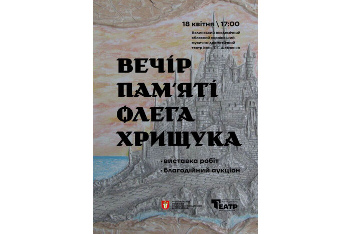 Запрошуємо на благодійний вечір пам'яті Героя Олега Хрищука