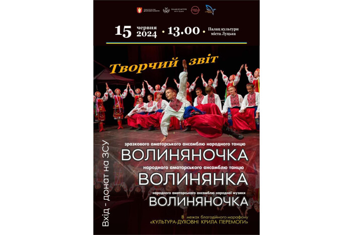 Запрошуємо на творчий звіт зразкового аматорського ансамблю народного танцю «Волиняночка»