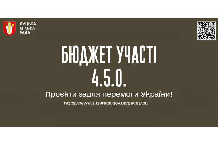 Новий конкурс проєктів БЮДЖЕТУ УЧАСТІ 4.5.0. починається вже з 1 квітня!