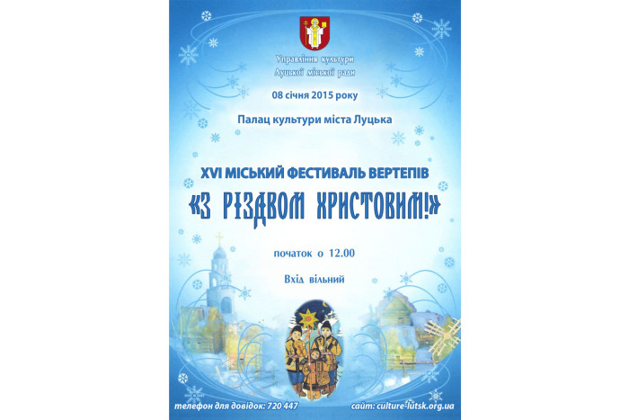  Запрошуємо до участі у міському фестивалі вертепів “З Різдвом Христовим!”