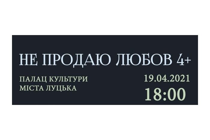 19 квітня відбудеться прем’єра вистави Творчої студії Наталії Журавльової «Не продаю любов»