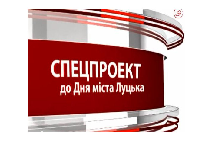 Спецпроект до Дня міста на телеканалі «Нова Волинь» (07.08.2013)