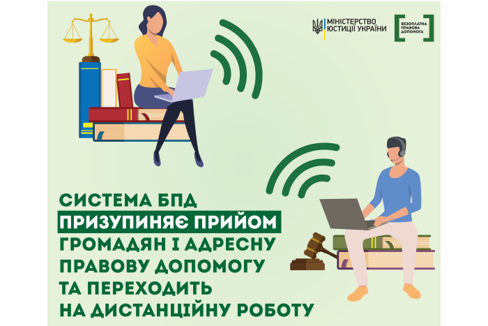 Система БПД призупиняє прийом громадян і надає правову допомогу дистанційно