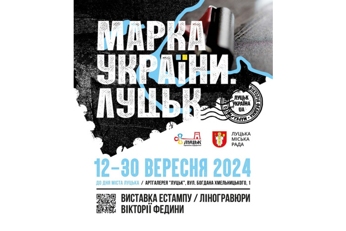 У Луцьку експонуватиметься виставка естампу/ліногравюри Вікторії Федини «МАРКА УКРАЇНИ. ЛУЦЬК»