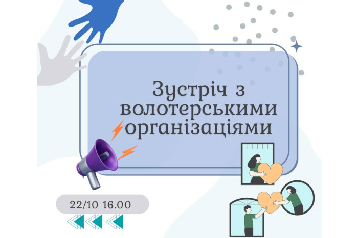 Волонтерські організації кличуть на робочу зустріч