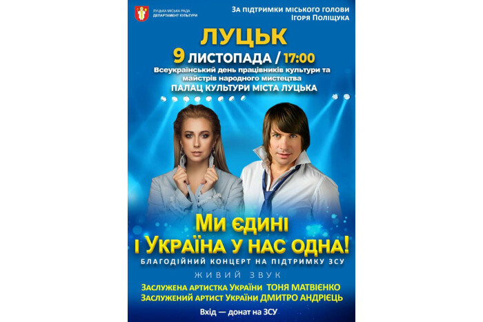 Запрошуємо на благодійний концерт "Ми єдині і Україна у нас єдина"