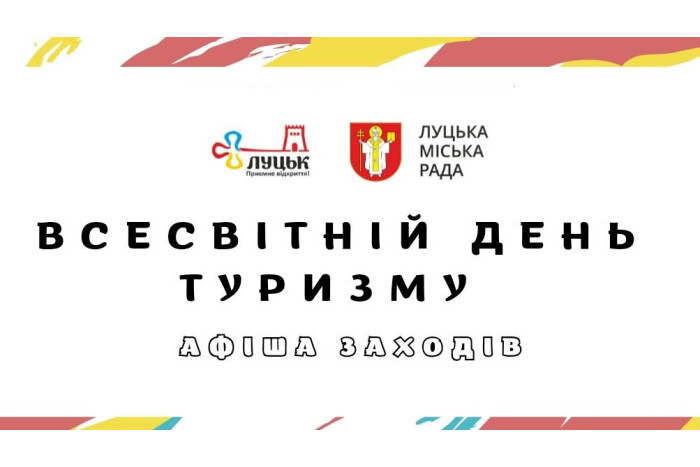 Протягом чотирьох днів Луцьк відзначатиме Всесвітній день туризму