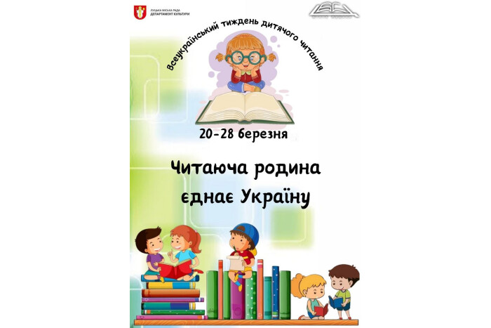 Сьогодні у бібліотеках Луцької територіальної громади розпочинаються заходи в межах Всеукраїнського тижня дитячого читання