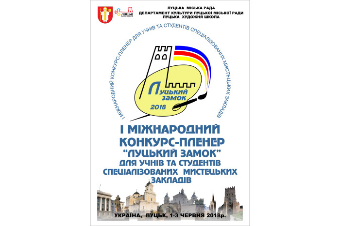 У Луцьку відбудеться міжнародний конкурс-пленер “Луцький замок”