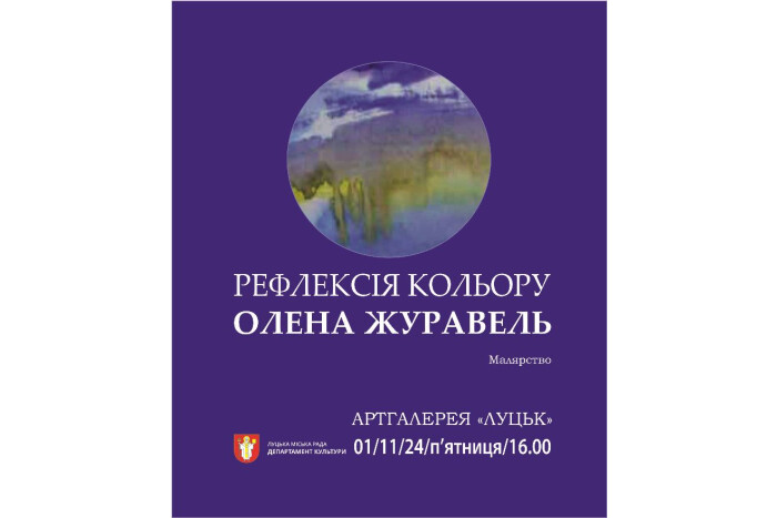 Запрошуємо на виставку «Рефлексія кольору» Олени Журавель