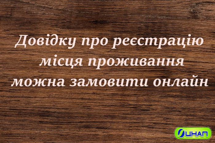 Довідку про реєстрацію місця проживання  можна замовити онлайн