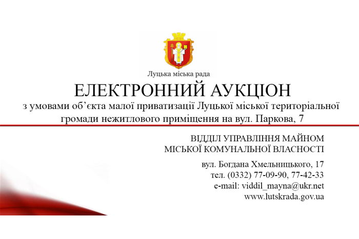 Про продаж на електронному аукціоні з умовами об’єкта малої приватизації  Луцької міської територіальної громади нежитлового приміщення на вул. Паркова, 7