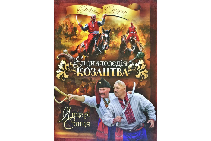  Презентація книги Олександра Середюка «Енциклопедія козацтва. Лицарі Сонця»