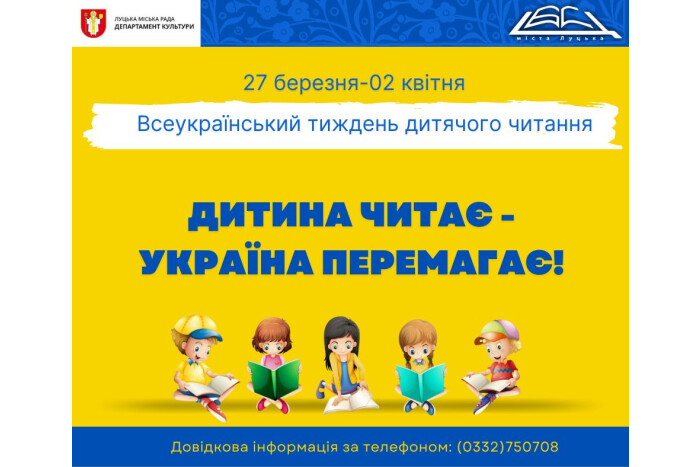 З 27 березня до 2 квітня триватиме Всеукраїнський тиждень дитячого читання