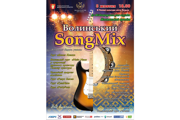 У Луцьку відбудеться “Волинський SongMix”