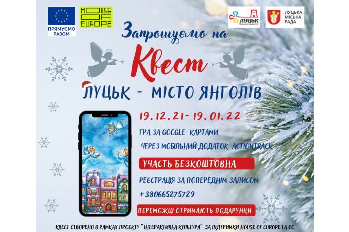 Запрошуємо до участі у квесті «Луцьк – місто Янголів»