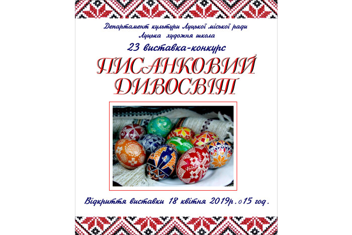 18 квітня - відкриття виставки-конкурсу дитячих писанок «Писанковий дивосвіт»