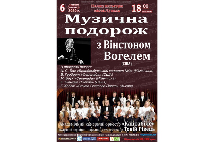 Запрошуємо на музичну подорож разом із відомим диригентом із США Вінстоном Вогелем та Академічним камерним оркестром “Кантабіле”