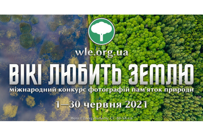 Вікі любить Землю 2021. Фотографів і аматорів запрошують до участі у фотоконкурсі пам’яток природи