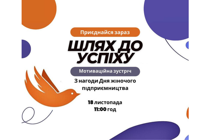 Мотиваційна зустріч «Шлях до успіху» з нагоди Дня жіночого підприємництва