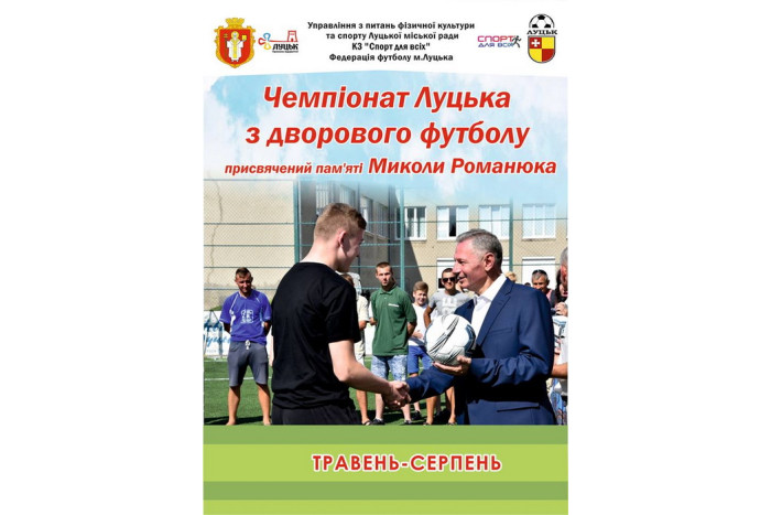 Відкриття Чемпіонату міста Луцька із дворового футболу, присвяченого пам'яті Миколи Романюка