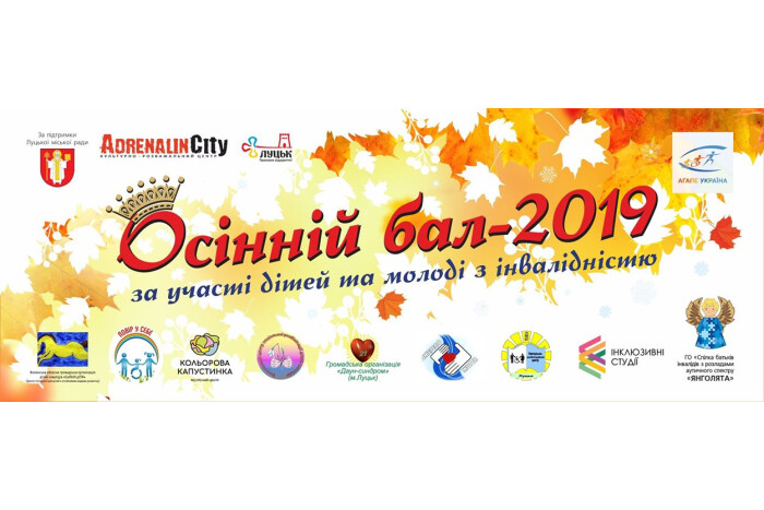 У Луцьку вдруге відбудеться проєкт «Осінній бал-2019»