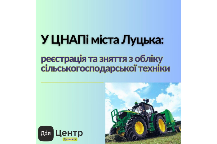 ЦНАП міста Луцька розпочав прийом документів для реєстрації та зняття з обліку сільськогосподарської техніки