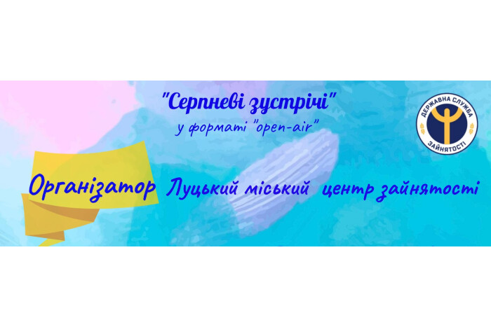 Луцький міський центр зайнятості запрошує на серпневі зустрічі у форматі open-air