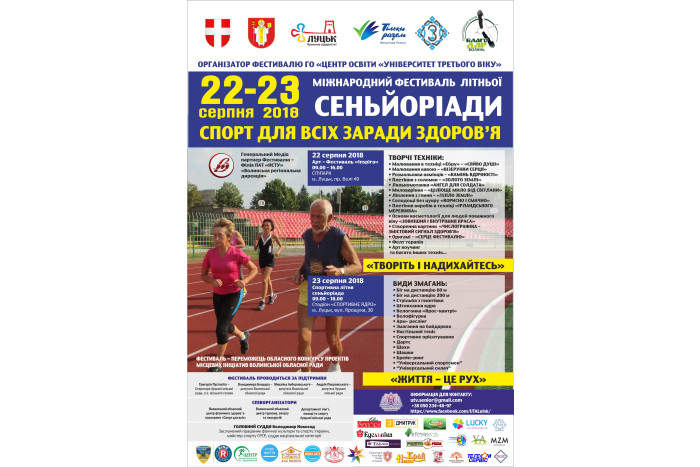 22-26 серпня - ІІ Міжнародний фестиваль літньої сеньйоріади “Спорт для всіх заради здоров’я”