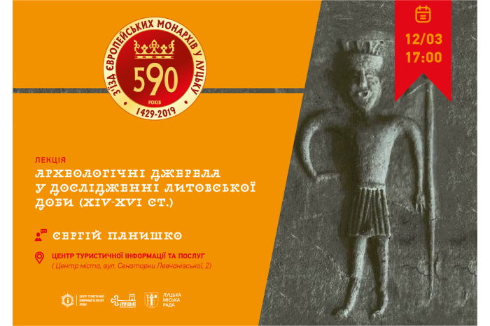 Лекція Сергія Панишка «Археологічні джерела у дослідженні Литовської доби  (XIV‒XVI ст.)»