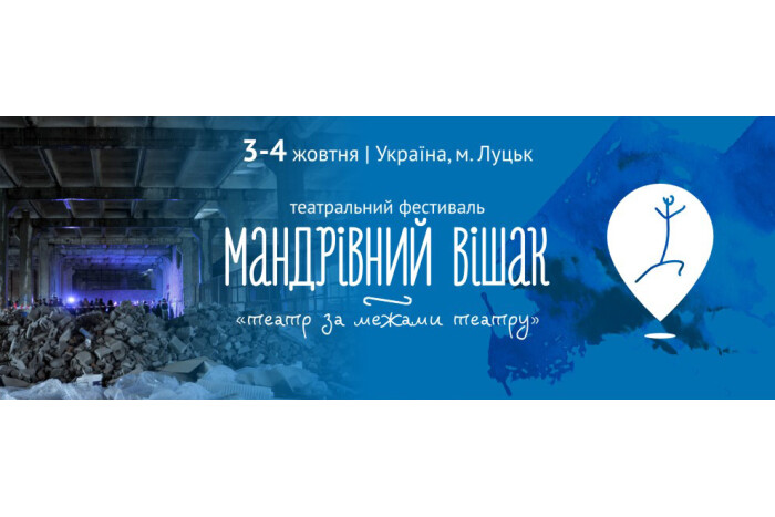 3-4 жовтня у Луцьку відбудеться фестиваль “Мандрівний вішак”