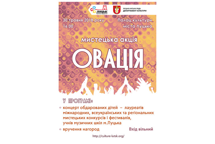 Запрошуємо на мистецьку акцію "Овація"