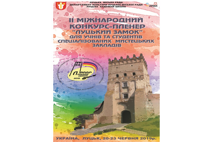 З 20 по 23 червня 2019 року відбудеться ІІ–й Міжнародний конкурс-пленер «Луцький замок»