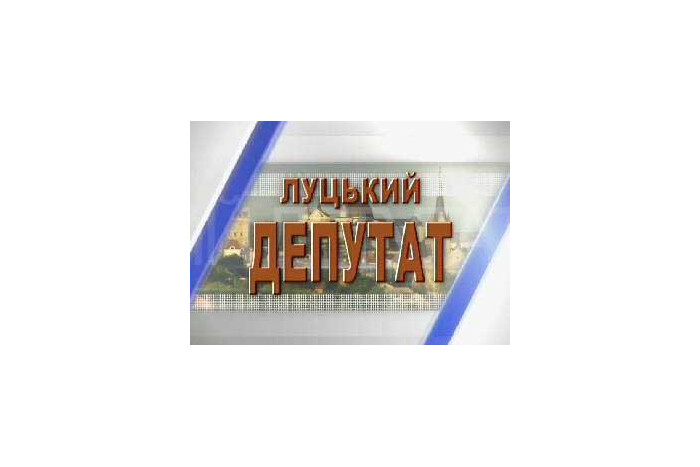 Програма "Луцький депутат". Ефір з секретарем міської ради Г.Пустовітом (22.10.13 р.)