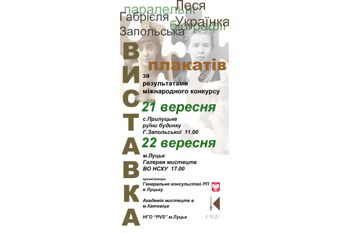 Виставка конкурсних плакатів Паралельні біографії: Габріеля Запольська – Леся Українка