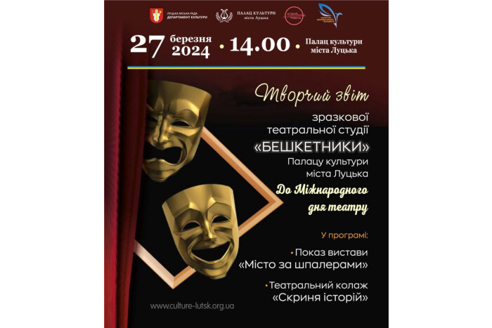 27 березня відбудеться творчий звіт зразкової театральної студії «Бешкетники»