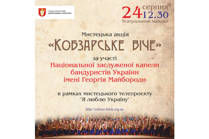 Відбудеться мистецька акція “Кобзарське віче”