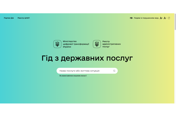 Гід з державних послуг – це єдиний офіційний ресурс, що містить інформацію про всі державні послуги в Україні