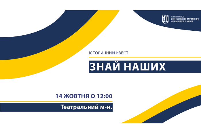 Запрошуємо лучан взяти участь  в історичному квесті «Знай наших!»