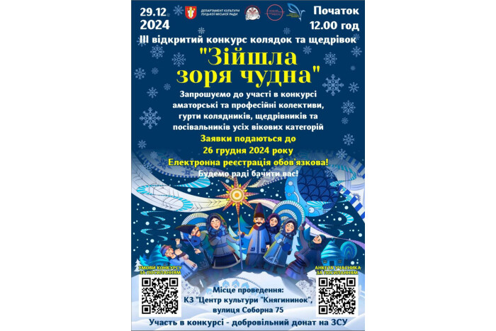 Відбудеться конкурс колядок та щедрівок "Зійшла зоря чудна 2024"