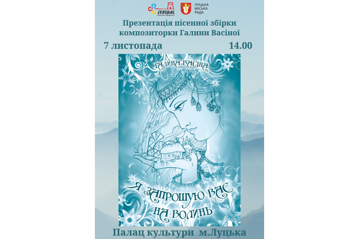Про презентацію пісенної збірки Галини Васіної  «Я запрошую Вас на Волинь»